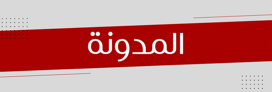 المدونة